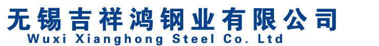 無錫吉祥鴻鋼業有限公司 無錫吉祥鴻鋼業有限公司